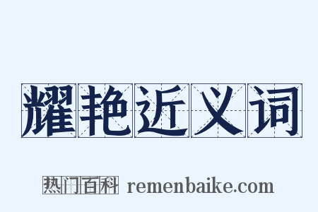 耀艳近义词是什么意思的图片